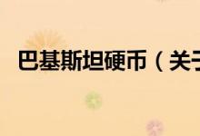 巴基斯坦硬币（关于巴基斯坦硬币的介绍）