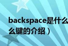 backspace是什么键(关于backspace是什么键的介绍)