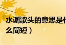 水调歌头的意思是什么（水调歌头的意思是什么简短）
