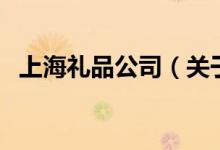 上海礼品公司（关于上海礼品公司的介绍）