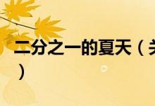 二分之一的夏天（关于二分之一的夏天的介绍）