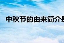 中秋节的由来简介是什么（中秋节的由来）