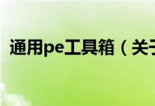 通用pe工具箱（关于通用pe工具箱的介绍）