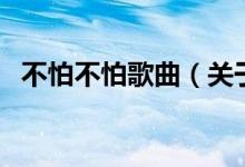 不怕不怕歌曲（关于不怕不怕歌曲的介绍）