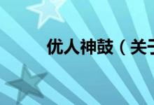 优人神鼓（关于优人神鼓的介绍）