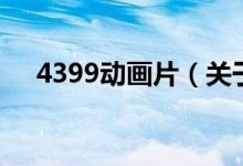 4399动画片（关于4399动画片的介绍）