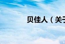 贝佳人（关于贝佳人的介绍）