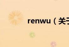 renwu（关于renwu的介绍）