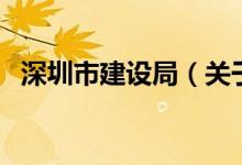 深圳市建设局（关于深圳市建设局的介绍）