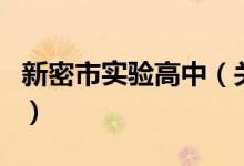 新密市实验高中（关于新密市实验高中的介绍）