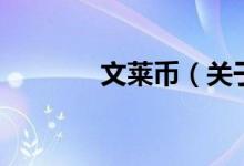 文莱币（关于文莱币的介绍）