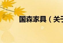 国森家具（关于国森家具的介绍）