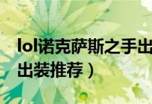 lol诺克萨斯之手出装顺序（lol诺克萨斯之手出装推荐）