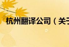 杭州翻译公司（关于杭州翻译公司的介绍）