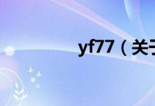 yf77（关于yf77的介绍）