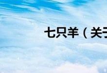 七只羊（关于七只羊的介绍）