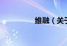 维融（关于维融的介绍）
