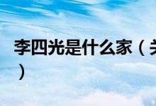 李四光是什么家（关于李四光是什么家的介绍）