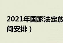 2021年国家法定放假安排（有关21年放假时间安排）