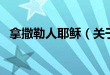 拿撒勒人耶稣（关于拿撒勒人耶稣的介绍）