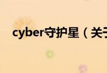 cyber守护星（关于cyber守护星的介绍）