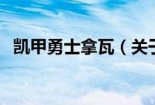 凯甲勇士拿瓦（关于凯甲勇士拿瓦的介绍）