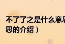 不了了之是什么意思（关于不了了之是什么意思的介绍）