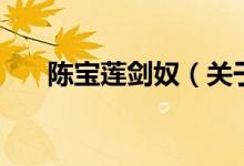 陈宝莲剑奴（关于陈宝莲剑奴的介绍）