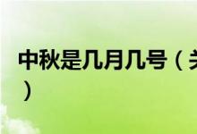 中秋是几月几号（关于中秋是几月几号的介绍）