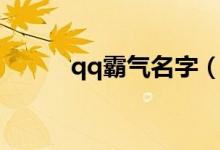 qq霸气名字（qq霸气名字大全）
