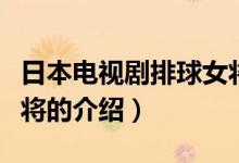 日本电视剧排球女将（关于日本电视剧排球女将的介绍）