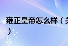雍正皇帝怎么样（关于雍正皇帝怎么样的介绍）