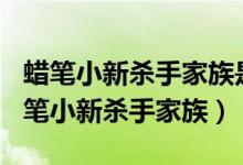 蜡笔小新杀手家族是第几集（第638集出现蜡笔小新杀手家族）