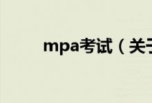 mpa考试（关于mpa考试的介绍）
