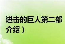 进击的巨人第二部（关于进击的巨人第二部的介绍）