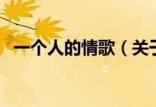 一个人的情歌(关于一个人的情歌的介绍)