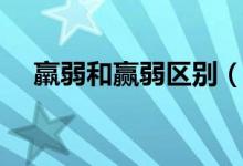 羸弱和赢弱区别（关于羸弱和赢弱区别）