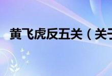 黄飞虎反五关（关于黄飞虎反五关的介绍）