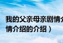 我的父亲母亲剧情介绍（关于我的父亲母亲剧情介绍的介绍）