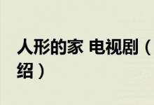 人形的家 电视剧（关于人形的家 电视剧的介绍）