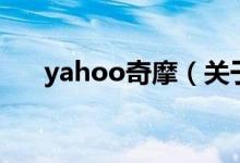 yahoo奇摩（关于yahoo奇摩的介绍）