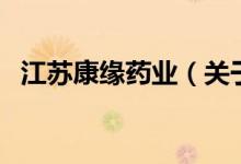 江苏康缘药业（关于江苏康缘药业的介绍）