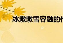 冰墩墩雪容融的作文（需要怎么描写）