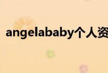 angelababy个人资料（angelababy简介）