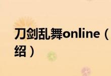刀剑乱舞online（关于刀剑乱舞online的介绍）