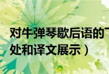 对牛弹琴歇后语的下一句是什么（对牛弹琴出处和译文展示）