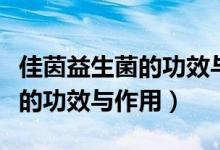 佳茵益生菌的功效与作用及禁忌（佳茵益生菌的功效与作用）