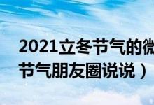 2021立冬节气的微信说说简单一句话（立冬节气朋友圈说说）