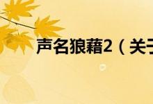 声名狼藉2（关于声名狼藉2的介绍）