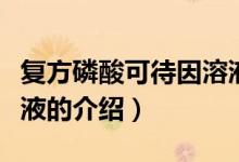 复方磷酸可待因溶液（关于复方磷酸可待因溶液的介绍）